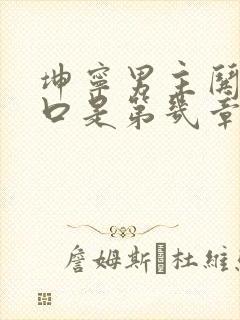 坤宁男主哄女主口是第几章