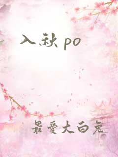 入秋 po