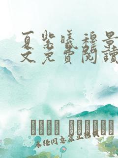 夏紫曦穆景天全文免费阅读无弹窗