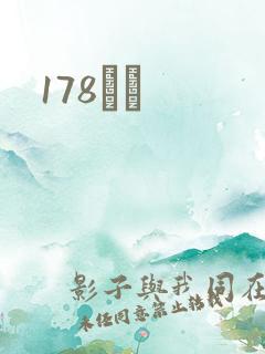 178С˵