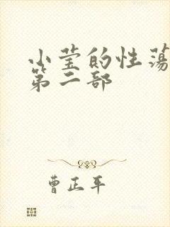 小莹的性荡生活第二部