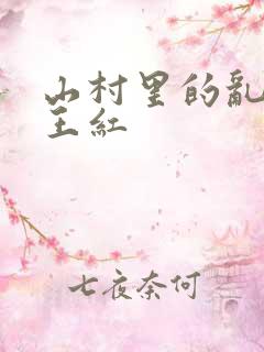山村里的乱:伦王红