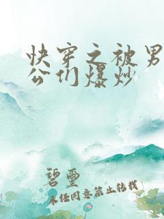 快穿之被男主老公们爆炒