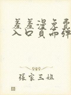 羞羞漫免费漫画入口页面弹窗秋蝉