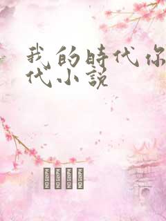 我的时代你的时代小说