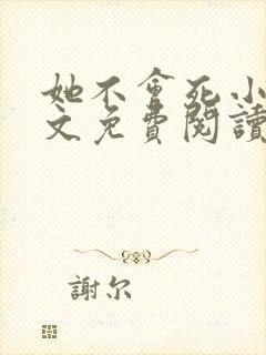 她不会死小说全文免费阅读