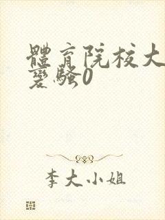 体育院校大猛攻变骚0