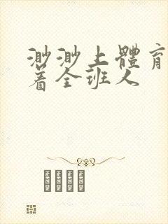 渺渺上体育课当着全班人