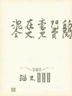 混在豪门的日子全文免费阅读