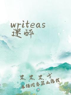 writeas迷醉