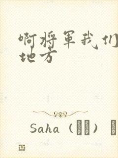 啊将军我们换个地方