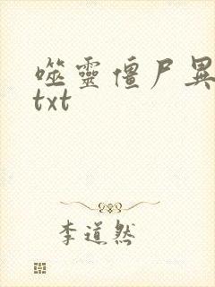 噬灵僵尸异界游txt