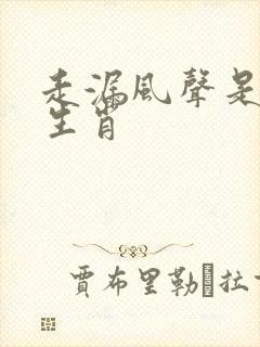 走漏风声是什么生肖