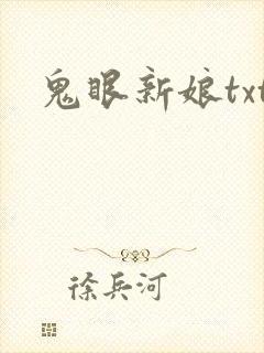 鬼眼新娘txt