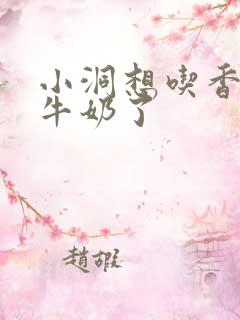 小洞想吃香肠喝牛奶了