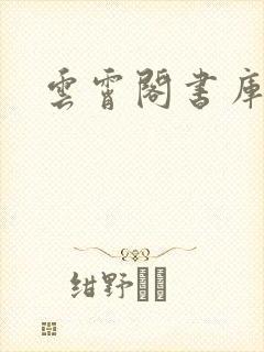 云霄阁书库