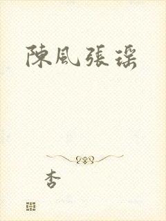 陈风张瑶