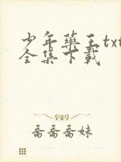 少年药王txt全集下载