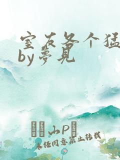 室友各个猛如虎by梦见