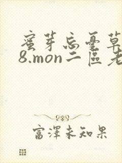 蜜芽忘忧草768.mon二区老狼大豆