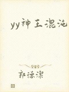 yy神王混沌旅