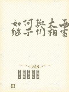 如何与大两岁的继子们相处BY奶香蟑螂酥