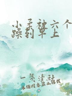 小柔被六个男人躁到早上