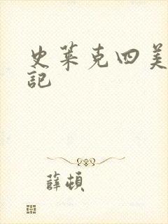 史莱克四美怀孕记