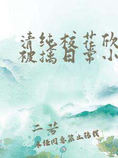 清纯校花欣怡的被擒日常小说