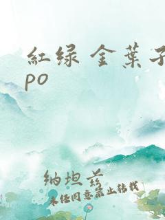 红绿 金叶子 po