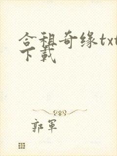 合租奇缘txt下载