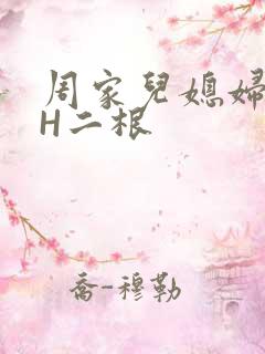 周家儿媳妇NPH二根