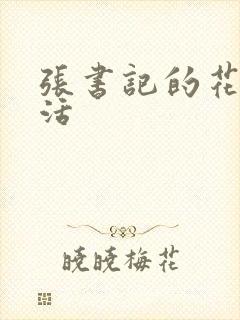 张书记的花样生活