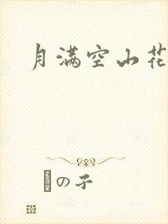 月满空山花满天