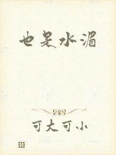 也是水湄