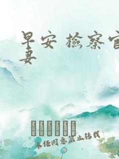 早安 检察官娇妻