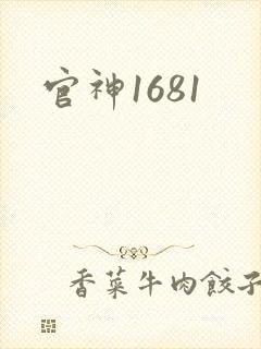 官神1681