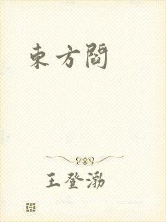 东方阎