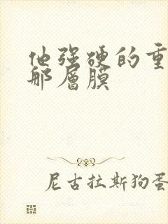 他强硬的重开了那层膜