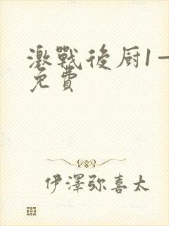 激战后厨1—5免费