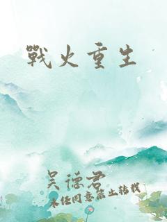 战火重生