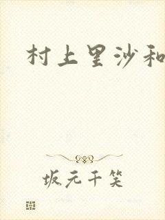 村上里沙和小孩