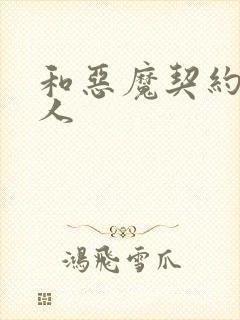 和恶魔契约的女人