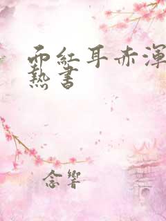 面红耳赤浑身燥热书