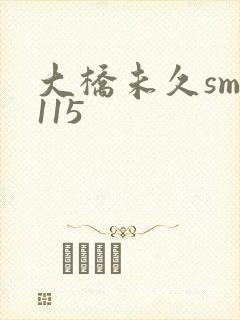 大桥未久smd115