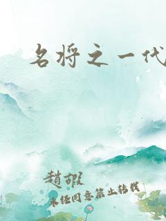 名将之一代天骄