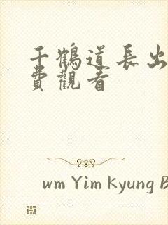 千鹤道长出山免费观看