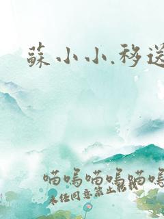 苏小小.移送