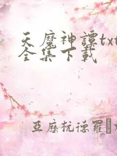 天魔神谭txt全集下载