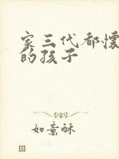 家三代都怀了我的孩子